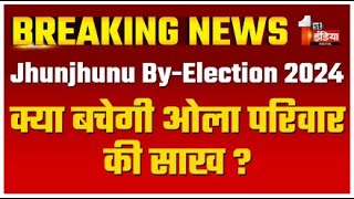 Jhunjhunu ByElection 2024 क्या बचेगी ओला परिवार की साख  Brijendra Singh Ola  BJP Vs Congress [upl. by Jensen]