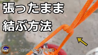 ロープワーク【張ったままテンションを緩めずに結ぶ方法】もやい結びの便利な結び方 [upl. by Hakkeber946]