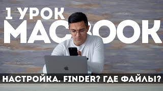 1 урок по MacBook Настройка Finder  работа с файлами Быстрый просмотр файлов по очереди MacPetr [upl. by Crim]