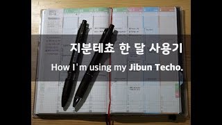 2018 지분테쵸Jibun Techo 한 달 사용기 [upl. by Atsok]