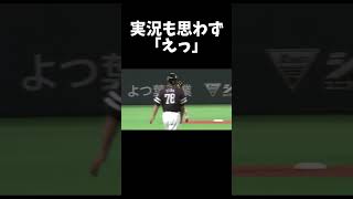 【プロ野球 柳田悠岐】実況も思わず「えっ」 shorts [upl. by Abisha]