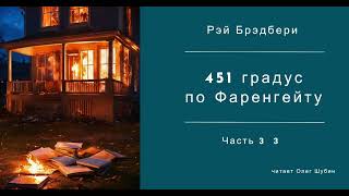 451 градус по Фаренгейту  гл 3  3  Рэй Брэдбери  Читает Олег Шубин [upl. by Brigid]