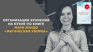 Уборка на кухне по книге Мари Кондо Магическая уборка Лучшая система организации пространства [upl. by Naek]