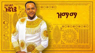 Desalegn Mersha  Zmama   ዝማማ  New Ethiopian Music 2024 Official Lyrics Video [upl. by Anayi875]