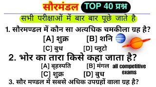 सौरमंडल TOP 40 प्रश्नgeneral knowledgegk questions and answersgk questions [upl. by Fulvia223]