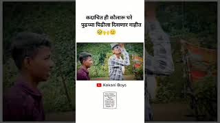 konkan  kokanchi mansa sadhi bholi  Kokani Boys  shorts ytshorts kokaniboys [upl. by Leunad]