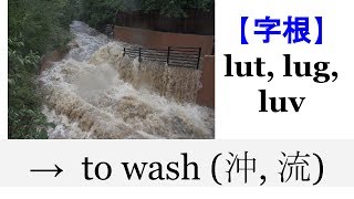 【字根 lut】English4Formosa 字首字根推廣教材 [upl. by Annaik147]