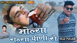 Raju Punjabi Superhit Haryanvi Songs 2017  Bholya Gelya Pini Sai Rahul Gangoli ND Dahiya  4K HD [upl. by Enitnatsnoc]