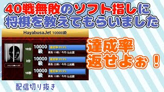 【ソフト指し】40戦無敗のソフト指しに将棋を教えていただく（笑） 【ダメ絶対】 [upl. by Hyman]