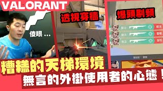 【AsSen 阿森】外掛充斥的天梯環境  特戰英豪 VALORANT [upl. by Yekcin]