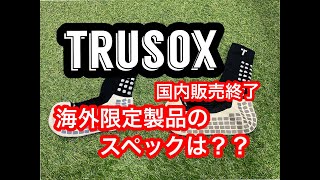 TruSoxの国内販売が終了！ 海外限定になってしまった新製品のスペックは？ [upl. by Whalen]