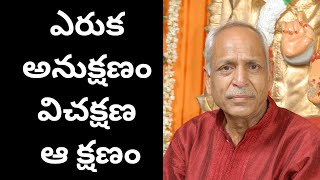 ఎరుక అనుక్షణం విచక్షణ ఆ క్షణం  Premnath Sir [upl. by Neelon]