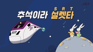 8월 22부터 SRT 추석 승차권 예매 이렇게 예매하세요 [upl. by Ifar]