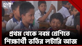 স্কুলে শিক্ষার্থী ভর্তির লটারি আজ  School admission lottery  News  Ekattor TV [upl. by Nylaret]