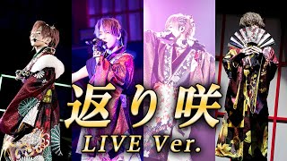 【LIVE映像】返り咲／浦島坂田船 [upl. by Nek190]