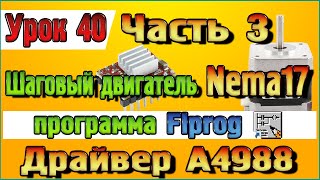 Урок 40 Часть 3 Шаговый двигатель Nema17 и драйвер А4988 в программе Flprog [upl. by Senskell]