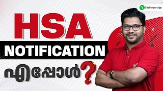 HSA Notification എപ്പോൾ❓🔔 സംശയങ്ങൾക്കുള്ള മറുപടി  PSC Challenger [upl. by Nightingale]