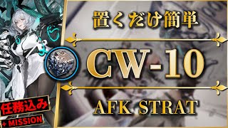 【アークナイツ】CW10：置くだけ簡単攻略  特別調査  快速素材周回【孤星  Arknights】 [upl. by Coates]