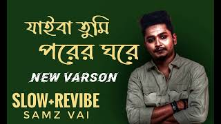 যাইবা তুমি পরের ঘরে  Jaiba tumi porer gore  SlowRevibe Song samz vai 🌺 [upl. by Babbette]