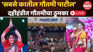 Prakash Surve Dahi Handi  Gautami Patil Dance LIVE  MNS Dahi Handi Thane [upl. by Olive]