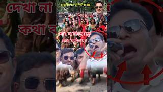 দেখা না দিলে বন্ধু কথা কইও না  ছাত্রলীগ  md Sarjis Alam  bangladesh politics news shorts [upl. by Varuag]