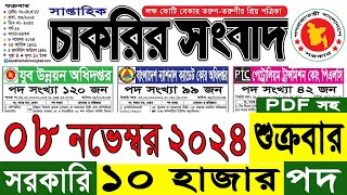 চাকরির সংবাদ পত্রিকা ০৮১১২০২৪ I Chakrir Songbad 08112024 I চাকরির ডাক ২০২৪ I Chakrir Dak 2024 [upl. by Basilius]