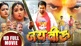 MOVIE  JAI VEERU Dinesh LAL YADAV Aamrapali DUBEY  Bhojpuri MOVIE 2020 [upl. by Ramo]