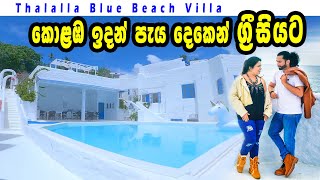 කොලඹ ඉදන් ග්‍රීසියට පැය දෙකෙන්  Blue Beach Villa Hotel  Matara Talalla Sri Lanka  Luxury Hotel [upl. by Shelby]