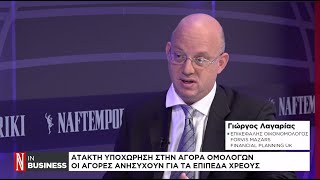 Άτακτη υποχώρηση στην αγορά ομολόγων  Οι αγορές ανησυχούν για τα επίπεδα χρέους [upl. by Atteras]