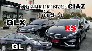 รีวิวความแตกต่างของ SUZUKI CIAZ ทั้ง3รุ่น ep34 [upl. by Merrielle]