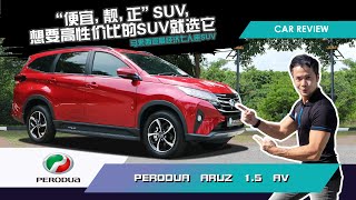 Perodua Aruz 2021 车评与试驾  大马最经济的7人座 SUV “便宜 靓 正” 想要高性价比的 SUV 就选它！  Caricarzcom [upl. by Aicirtal]