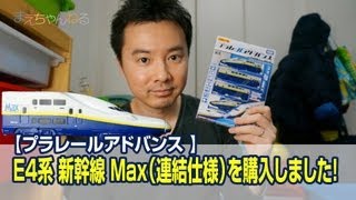 プラレールアドバンス E4系 新幹線 Max（連結仕様） [upl. by Itida]