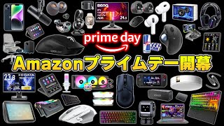 【Amazonプライムデー】年に一度限りの超大型セールで本当におすすめな製品まとめ [upl. by Nodnyl146]