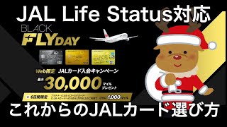 【JAL】JGC修行者必見！BLACK FRIDAY2023で学ぶ目的別適正JALカードの選び方【JALグローバルクラブ】【ブラックフライデー】【新プログラムJAL Life Status】 [upl. by Diver88]