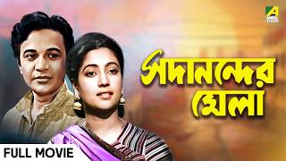 Sadanander Mela  Bengali Full Movie  Uttam Kumar  Suchitra Sen [upl. by Rozanna227]