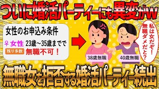 【2ch 面白いスレ】婚活パーティーも無職女は排除し始めた模様ww【ゆっくり解説】 [upl. by Cann]