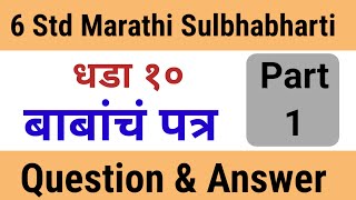 Babancha Patra 6 std sulabhbharti question answer बाबांचं पत्र इयत्ता सहावी सुलभारती प्रश्न उत्तरे [upl. by Nuris]