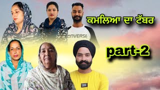 ਕਮਲਿਆ ਦਾ ਟੱਬਰ😜part2kamleya da tabbar😜punjabi funny video [upl. by Hourigan]