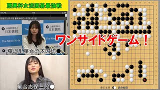 【扇興杯】藤沢里菜女流本因坊VS星合志保三段 本戦2回戦 [upl. by Elatnahc969]