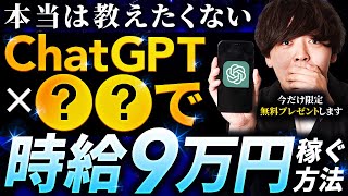 【本当は教えたくない】ChatGPT副業で稼げるプロンプト3選【今だけ無料プレゼント】 [upl. by Eeclehc866]