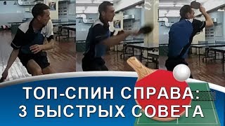 ТОПСПИН СПРАВА в НАСТОЛЬНОМ ТЕННИСЕ 3 быстрых совета по технике топспина справа [upl. by Salchunas]