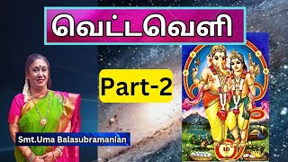 வெட்டவெளி  2  ஒலிஒளிமெய்ஞானம்  விஞ்ஞானம்  Smt Uma Balasubramanian [upl. by Airdnax463]