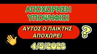 Survivor Spoiler 452023 ΥΠΟΨΗΦΙΟΙ Αυτος αποχωρεί [upl. by Pas]