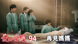 愛的榮耀 EP94 再見媽媽｜Glory of Love [upl. by Cheke]