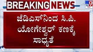 🔴 LIVE  Channapatna ByElection 2024 JDSನಿಂದ CP ಯೋಗೇಶ್ವರ್ ಕಣಕ್ಕೆ ಸಾಧ್ಯತೆ  tv9d [upl. by Hcirdla]