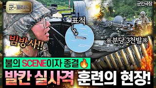 “분당 3000발 발사 불의 신 발칸 사격 현장” 군★플렉스 20회 ‘군인극장’  국방홍보원 [upl. by Chloras630]