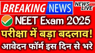 Neet 2025 Exam Date ✅ Neet Exam Date 2025  Neet Registration Date  Neet 2025 latest News Today 🔥 [upl. by Dita]