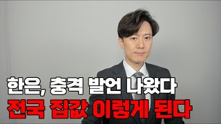 한은 충격 발언 나왔다 앞으로 전국 집값 이렇게 된다 [upl. by Leggett]