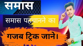 samas ki paribhasha  samas in hindi tricks BGM STUDY CENTRE [upl. by Enelrats]