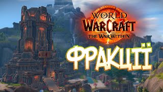 World of Warcraft The War Within ФРАКЦІЇ Рівні репутації та винагороди [upl. by Ahsinej]